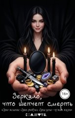 обложка книги Коллетта "Зеркало, что шепчет смерть"