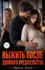 обложка книги Ирина Лайт "Выжить после двойного предательства"
