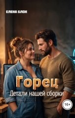 обложка книги Елена Блок "Горец. Детали нашей сборки"