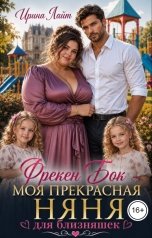 обложка книги Ирина Лайт "Фрекен Бок - моя прекрасная няня для близняшек"