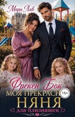обложка книги Мари Лав "Фрекен Бок - моя прекрасная няня для близняшек"