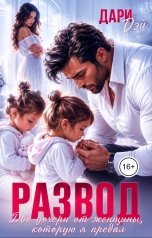 обложка книги Дари Дэй "Развод. Две дочери от женщины, которую я предал"