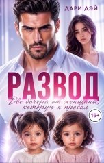 обложка книги Дари Дэй "Развод. Две дочери от женщины, которую я предал..."