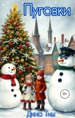обложка книги Дина Тим "Пуговки"