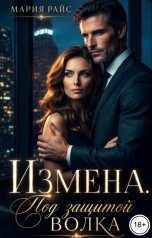обложка книги Мария Райс "Измена. Под защитой Волка"