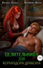 обложка книги Регина Птица и Морвейн Ветер Целительницы, Морвейн Ветер Чародейка и Инквизитор "Целительница для командора-дракона"