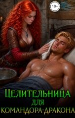 обложка книги Регина Птица и Морвейн Ветер Целительницы, Морвейн Ветер Чародейка и Инквизитор "Целительница для командора-дракона"