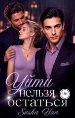 обложка книги Sasha Han "Уйти Нельзя Остаться"