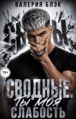 обложка книги Валерия Блэк "Сводные. Ты моя слабость."