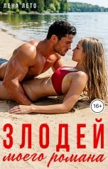 обложка книги Лена Лето "Злодей моего романа"