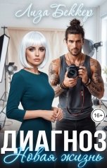 обложка книги Лиза Беккер "Диагноз: Новая жизнь"