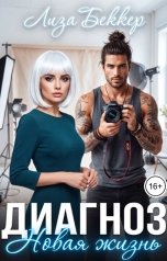 обложка книги Лиза Беккер "Диагноз: Новая жизнь"