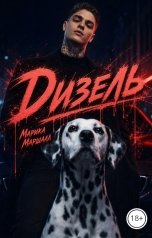 обложка книги Марика Маршалл "Дизель"