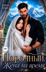 обложка книги Лейла Абия "Порочный. Жена на время"