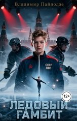 обложка книги paylodze "Ледовый Гамбит"