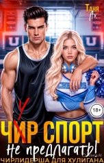 обложка книги Таня Ах. "Чир спорт не предлагать! Чирлидерша для хулигана."