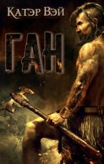 обложка книги Катэр Вэй "Ган"