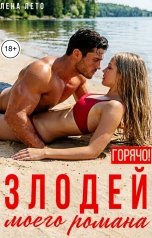 обложка книги Лена Лето "Злодей моего романа. Горячо!"