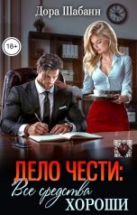 обложка книги Дора Шабанн "Дело чести. Все средства хороши"