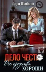 обложка книги Дора Шабанн "Дело чести. Все средства хороши"