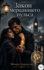 обложка книги Мнира Царцелло "Закон мерцающего пульса"