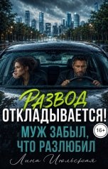 обложка книги Лина Июльская "Развод откладывается! Муж забыл, что разлюбил"