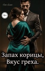 обложка книги Сия Белая "Запах корицы,вкус греха."