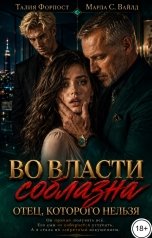 обложка книги Талия Форпост, Марла С. Вайлд "Во власти соблазна. Отец, которого нельзя"