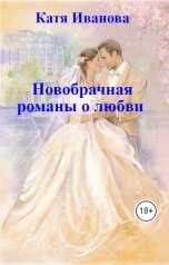 обложка книги Катя Иванова "Новобрачная романы о любви"
