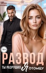 обложка книги Юля Крапина "Развод. Ты разрушил. Я отомщу"