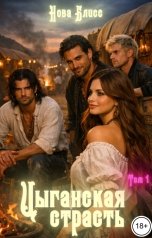 обложка книги Нова Блисс "Цыганская страсть. Том 1"