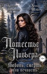 обложка книги Кристи Майская, Хельга Мэйс "Поместье Ливьера: любовь, смерть или вечность? Книга 2"