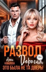 обложка книги Анна Ковалева "Развод.  Дорогая, это была не та дверь!"