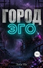 обложка книги Элен Ив "Город Эго"