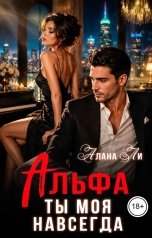 обложка книги Алана Ли "Альфа. Ты моя навсегда"
