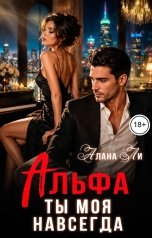 обложка книги Алана Ли "Альфа. Ты моя навсегда"