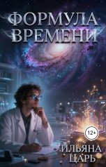 обложка книги Ильяна Царь "Формула времени"