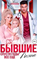 обложка книги Оксана Алексаева "Бывшие. Спустя годы всё ещё помню"