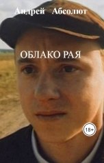 обложка книги Андрей   Блокбастер "Облако рая"