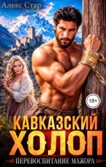 обложка книги Алекс Стар "Кавказский холоп. Перевоспитание мажора"