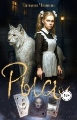 обложка книги Татьяна Чащина "Рысь"