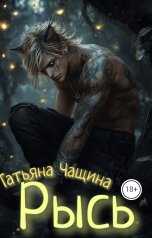 обложка книги Татьяна Чащина "Рысь"