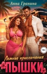 обложка книги Анна Гранина "Летние приключения пышки"