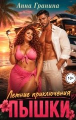 обложка книги Анна Гранина "Летние приключения пышки"