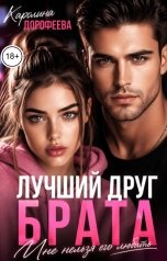 обложка книги Каролина Дорофеева "Лучший друг брата. Мне нельзя его любить"