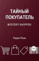 обложка книги Радик Яхин "Тайный покупатель (mystery shopper)"