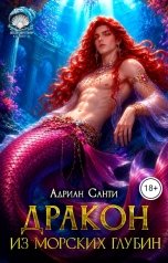 обложка книги Адриан Санти "Дракон из морских глубин"