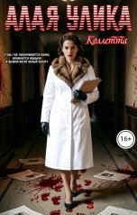 обложка книги Коллетта "Алая улика"