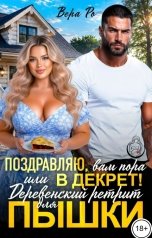 обложка книги Вера Ро "Поздравляю, вам пора в декрет! или Деревенский ретрит для пышки"