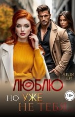 обложка книги ЛеДи Ди, Диана Фад "Люблю, но уже не тебя..."